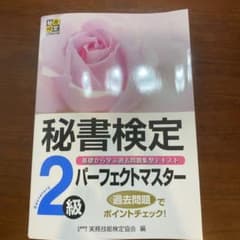秘書検定2級 パーフェクトマスターのサムネイル