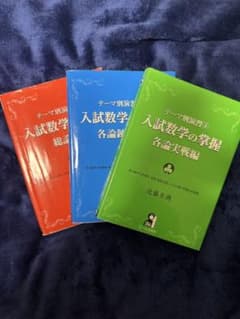 入試数学の掌握3冊セットのサムネイル