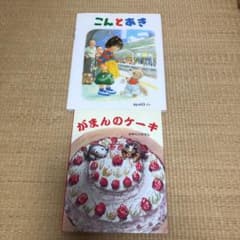 こんとあき がまんのケーキのサムネイル
