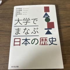 大学でまなぶ日本の歴史のサムネイル