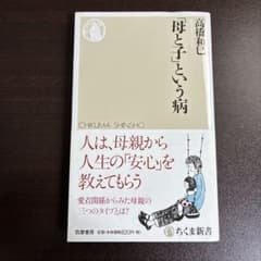 【即購入歓迎】「母と子」という病 高橋和巳 ちくま新書のサムネイル