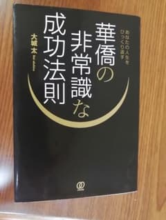 あなたの人生をひっくり返す 華僑の非常識な成功法則のサムネイル