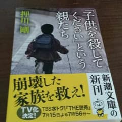 『子供を殺してください』という親たちのサムネイル