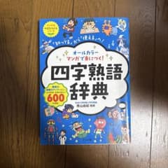 オールカラー マンガで身につく！四字熟語辞典 ナツメ社のサムネイル