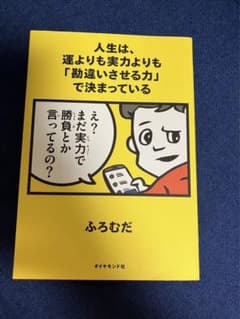 人生は、運よりも実力よりも「勘違いさせる力」で決まっているのサムネイル