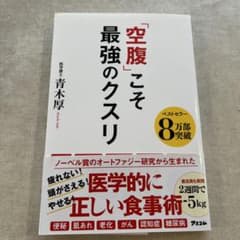 「空腹」こそ最強のクスリのサムネイル
