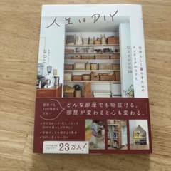 人生はDIY : 自分らしく暮らすためのインテリアのコツとDIYレシピ38のサムネイル