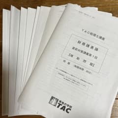 TAC税理士講座 財務諸表論 直前対策補助問題のサムネイル
