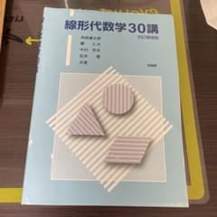 線形代数学30講 改訂増補版のサムネイル