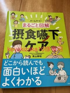 まるごと図解 摂食嚥下ケアのサムネイル
