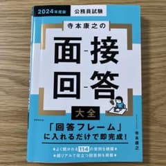 【かなこ様専用】2024年度版 公務員試験 寺本康之の面接回答大全のサムネイル