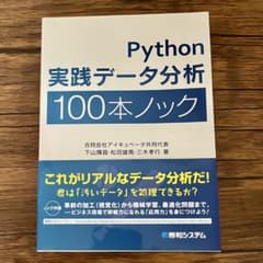 Python 実践データ分析 100本ノックのサムネイル