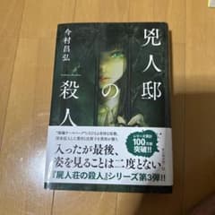 兇人邸の殺人 今村昌弘 東京創元社のサムネイル