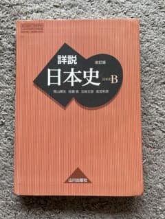 日本史B 高校 教科書 テキスト - メルカリ