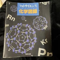 フォトサイエンス 化学図録　教科書