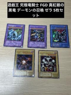 遊戯王 究極竜騎士 FGD 真紅眼の黒竜 デーモンの召喚 ゼラ 5枚セット