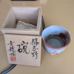 未使用品　赫志野　二代目勝尾　青龍洞　椀 m16231201117_1.jpg?1784442190
