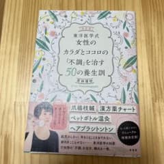 [決定版]東洋医学式 女性のカラダとココロの「不調」を治す50の養生訓のサムネイル