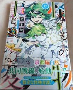 怪物事変 17のサムネイル