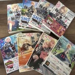 た*ん様 【全巻セット】豚のレバーは加熱しろ１〜８巻のサムネイル