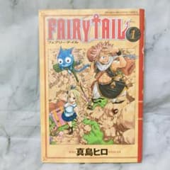 フェアリーテイル FAIRY TAIL 1巻 初版 第1刷☆真島ヒロ 講談社 - メルカリ