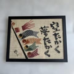 山口明子　作品　アート　鯉のぼり 山口明子 作品 アート 鯉のぼり - メルカリ