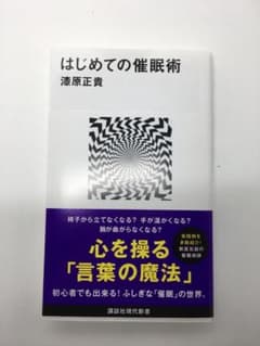 はじめての催眠術のサムネイル