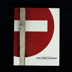 ジャン＝ピエール・レイノー カタログ・レゾネ 第1巻 1962-1973 ジャン＝ピエール・レイノー カタログ・レゾネ 第1巻 1962-1973 - メルカリ