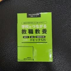 教員を目指す君たちに受けさせたい 学校とつながる教職教養 論作文・のサムネイル