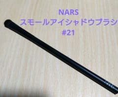 NARS スモールアイシャドーブラシ #21のサムネイル