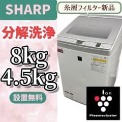 265❤️　洗濯機　SHARP　8キロ　乾燥　綺麗　分解洗浄　綺麗　中古　設置無料 356⭕️洗濯機 分解洗浄 SHARP 乾燥 8キロ 安い 綺麗 中古 設置無料