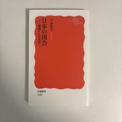 日本の国会 審議する立法府へのサムネイル