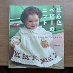 ばら色ベビーのニット 川路ゆみこ 0〜3才のサムネイル