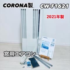 CORONA 窓用エアコン CW-F1621E9 2021年式 美品】CORONA 窓用エアコン CW-F1621E9 2021年製 - メルカリ