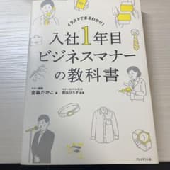 入社1年目 ビジネスマナーの教科書のサムネイル