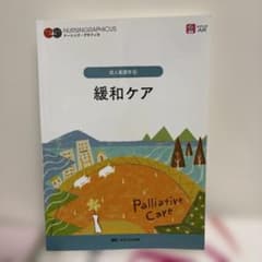 ナーシング・グラフィカ 成人看護学⑥ 緩和ケアのサムネイル