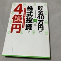 貯金40万円が株式投資で4億円 元手を1000倍に増やしたボクの投資術のサムネイル