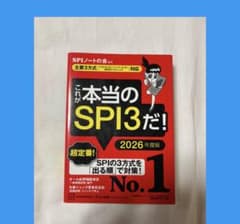 これが本当のSPI3だ! 2026年度版のサムネイル