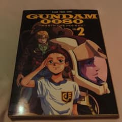 機動戦士ガンダム0080 ポケットの中の戦争 VOL.2のサムネイル