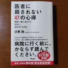 医者に殺されない47の心得 近藤誠 アスコムのサムネイル