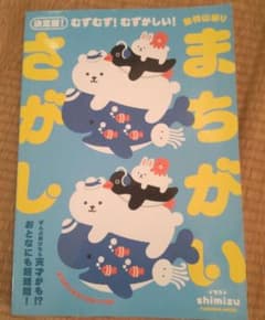 決定版!むずむず!むずかしい!動物山盛りまちがいさがしのサムネイル