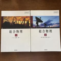 総合物理1 力と運動・熱 総合物理2波・電気と磁気・原子のサムネイル