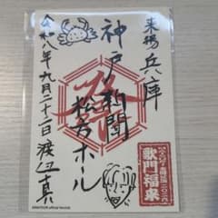 m*n様 MATSURI 渡辺真 兵庫会場FC限定 御祭印ステッカーのサムネイル