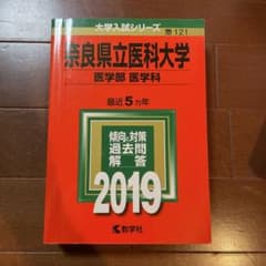 奈良県立医科大学 医学部 医学科 2019年版 教学社 赤本のサムネイル