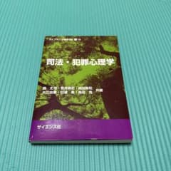 司法・犯罪心理学のサムネイル