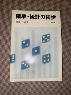 確率・統計の初歩 阿原一志著のサムネイル