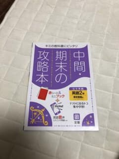中間期末の攻略本　英語2年のサムネイル