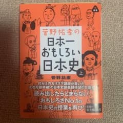 菅野祐孝の日本一おもしろい日本史 上のサムネイル
