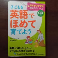 子どもを英語でほめて育てよう : ネイティブママの魔法のフレーズのサムネイル
