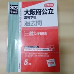大阪府公立高等学校 一般入学者選抜 2023年度受験用のサムネイル